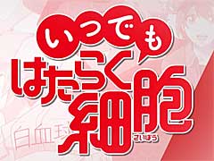 スマホ向けアプリ「いつでも はたらく細胞」の配信が本日スタート。アニメ2期の制作も決定