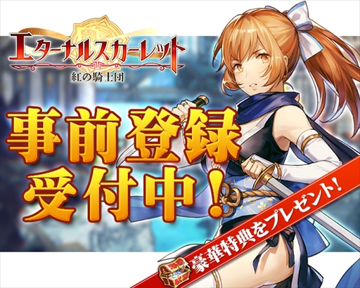 画像ギャラリー No.007のサムネイル画像 / 「エターナルスカーレット -紅の騎士団-」,英雄の職業などシステムの一部が公開に。声優のサイン色紙が当たるTwitterキャンペーンも開催中