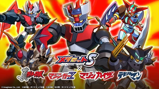 画像ギャラリー No.001のサムネイル画像 / 「メダロットS」×永井 豪氏コラボ，3月26日より復刻開催。マジンガーZ，マジンカイザー，真ゲッターロボ，デビルマンのメダロットが登場