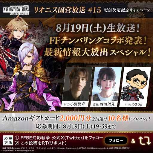 画像集 No.002のサムネイル画像 / FFナンバリングコラボの情報を発表。「FFBE幻影戦争」の公式番組「リオニス国営放送」第15回を,8月19日20:00から配信