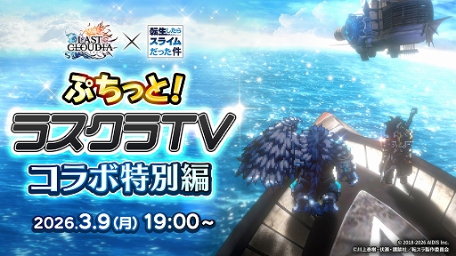 画像ギャラリー No.001のサムネイル画像 / 「ラストクラウディア」,TVアニメ「転スラ」とのコラボイベントを3月12日より開催。カウントダウンログインボーナスも実施