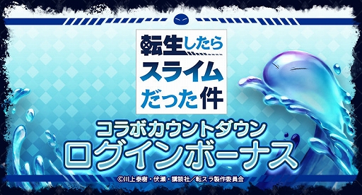 画像ギャラリー No.002のサムネイル画像 / 「ラストクラウディア」,TVアニメ「転スラ」とのコラボイベントを3月12日より開催。カウントダウンログインボーナスも実施