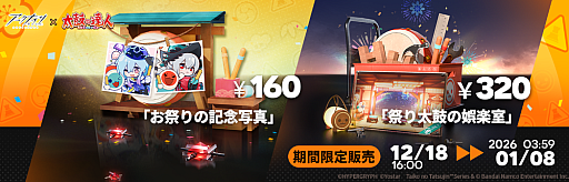 画像ギャラリー No.003のサムネイル画像 / 「アークナイツ- 明日方舟 -」,「太鼓の達人」とのコラボキャンペーンを開始。テンニンカ専用コーデ「賑やかなお祭り」などが登場