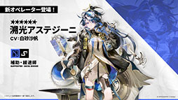 画像ギャラリー No.008のサムネイル画像 / 「アークナイツ」に限定★6凛御シルバーアッシュ参戦。4月14日スタートのイベント「聖山降臨1101」など，公式配信で発表された最新情報まとめ