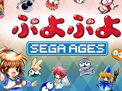 「SEGA AGES ぷよぷよ」の配信が開始。右回りと左回りが使える2ボタン操作や“クイックターン”などの追加要素も