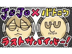 3月28日のわしゃ生では,「ジョジョの奇妙な冒険 ラストサバイバー」をプレイします