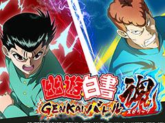 「幽☆遊☆白書 GENKAIバトル魂」の事前登録受付がスタート。後藤真希さん出演のWebCMも公開中