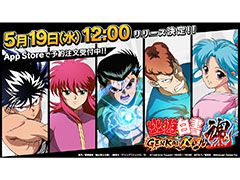 「幽☆遊☆白書 GENKAIバトル魂」のリリース日が5月19日に決定。新たにApp Storeでの予約注文も受け付け開始