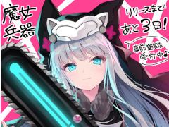 「Witch's Weapon -魔女兵器-」の正式サービス開始は2019年4月25日。お祝いイラストカウントダウンがスタート