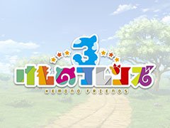 「けものフレンズ3」がスマホとアーケード向けタイトルとして発表。事前登録の受付やJAEPO2019への出展など，最新情報を一挙公開
