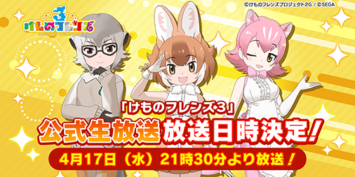 画像ギャラリー No.002のサムネイル画像 / 「けものフレンズ3」，初の公式生放送番組が4月17日に放送