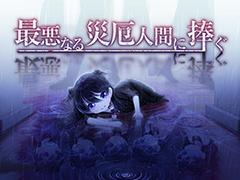 9月6日は“クロの日”。スマホ版「最悪なる災厄人間に捧ぐ」の記念セールが開催
