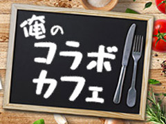 「Arctic Eggs」の目玉焼きを焼くフライパンが,なぜあそこまでツルツルなのかを考察する。俺のコラボカフェ:Menu 074