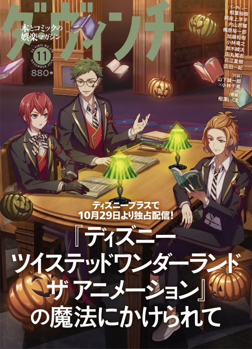 画像ギャラリー No.001のサムネイル画像 / 「ディズニー ツイステッドワンダーランド ザ アニメーション」，10月6日発売の雑誌「ダ・ヴィンチ」11月号の裏表紙に。イラストを公開