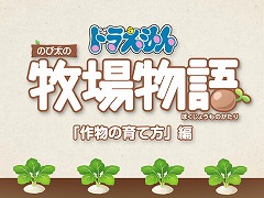 「ドラえもん のび太の牧場物語」の最新映像「システム紹介映像〜作物編〜」が公開。畑を耕すところから作物の収穫までの流れを紹介