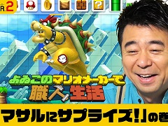 今度は「スーパーマリオメーカー 2」に挑戦。「よゐこのマリオメーカーで職人生活」第1回が本日公開