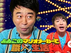 「よゐこのマリオメーカーで職人生活」第2回が公開。前回で有野さんが作ったコースを濱口さんがプレイ