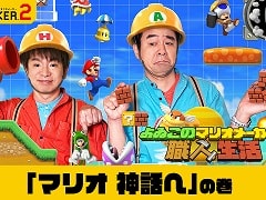「よゐこのマリオメーカーで職人生活」第5回が公開。「マルチプレイ」モードでよゐこの2人がバトル。完成したコースのIDも発表