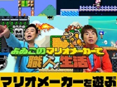 「よゐこのマリオメーカーで職人生活」第6回が公開。今回は世界中のプレイヤーが投稿したさまざまなコースに挑戦