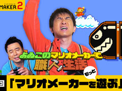 「よゐこのマリオメーカーで職人生活」最終回が本日公開に。目標の10コースクリアは達成できるのか