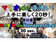 新日本BGMフィル,子供向けの手洗い動画「マリオ de 手洗い!」を公開。シェア数に応じて感染症の拡大防止活動基金に寄付