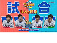 Switch版「実況パワフルプロ野球」を横浜DeNAベイスターズの4選手がプレイ。4人同時プレイの楽しみ方も分かる動画が公開