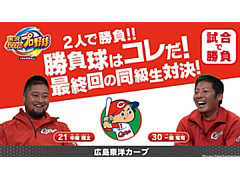 Switch版「実況パワフルプロ野球」を広島東洋カープの中﨑翔太選手と一岡竜司選手が対戦する動画が公開