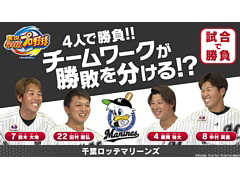 Switch版「実況パワフルプロ野球」が本日発売。千葉ロッテマリーンズの鈴木選手,田村選手,中村選手,藤岡選手による4人同時プレイ動画が公開