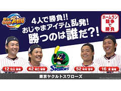 Switch版「実況パワフルプロ野球」,東京ヤクルトスワローズの坂口選手,中村選手,石山選手,原選手がホームラン競争で対戦する動画が公開