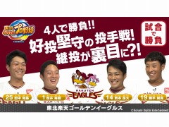 Switch版「実況パワフルプロ野球」,東北楽天ゴールデンイーグルスの則本選手,松井選手,田中選手,藤平選手がチーム対戦に挑戦