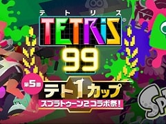「TETRIS 99」,第5回テト1カップとして「スプラトゥーン2 コラボ祭」を開催。イベントポイントを集めるとスプラトゥーンテーマがもらえる