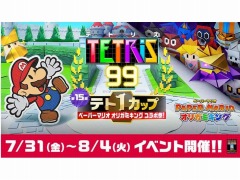 「TETRIS 99」が「ペーパーマリオ オリガミキング」とのコラボイベントを7月31日より開催。報酬はスペシャルテーマ