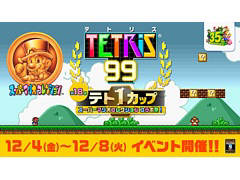 「TETRIS 99」が「スーパーマリオコレクション」とコラボ。“テト1カップ スーパーマリオコレクション コラボ祭”が12月4日16:00より開催