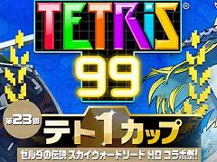 「TETRIS 99」のテト1カップ第23回“ゼルダの伝説 スカイウォードソード HD コラボ祭!”が8月6日から10日にかけて開催