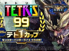 「TETRIS 99」のテト1カップ第25回“モンスターハンターライズ コラボ祭!”が,10月8日から12日にかけて開催決定