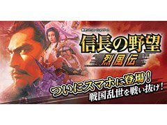 歴史SLG「信長の野望・烈風伝」のスマホアプリ版が2月下旬に配信予定。発売から13日間は800円引きで購入可能なセールを実施