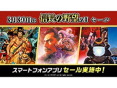 スマホ版「信長の野望・烈風伝」など3作品がお買い得に。“信長の野望の日”を記念したセールが4月9日まで開催中