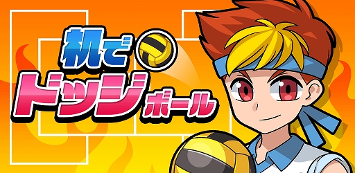 画像ギャラリー No.007のサムネイル画像 / 机でシリーズの新作アプリ「机でドッジボール」の配信がスタート