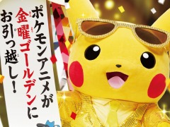TVアニメ「ポケットモンスター」が10月9日から金曜日のゴールデンタイムに“お引っ越し”。ピカチュウが出演するCMが公開