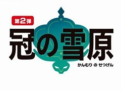「ポケットモンスター ソード・シールド」エキスパンションパス第2弾・冠の雪原が10月23日に配信
