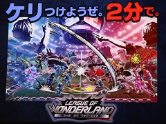 スマホ向け新作ゲーム「リーグ・オブ・ワンダーランド」の発表会をレポート。キャッチコピーは「ケリつけようぜ。2分で。」
