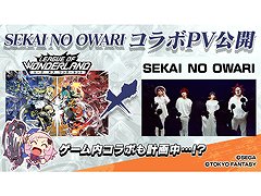 「リーグ・オブ・ワンダーランド」,テーマソング「Monsoon Night」を歌唱するSEKAI NO OWARIとのコラボPVを公開