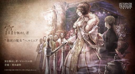 画像ギャラリー No.003のサムネイル画像 / 「OCTOPATH TRAVELER 大陸の覇者」,西木康智氏による新曲&制作コメントを公開。事前登録者数20万人突破を記念して