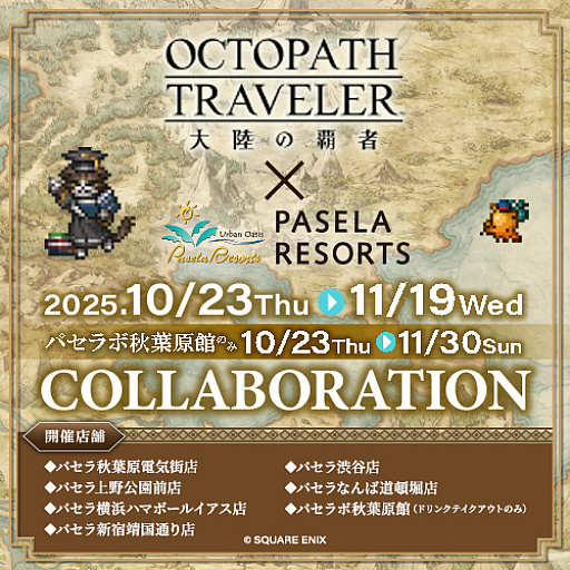 画像ギャラリー No.001のサムネイル画像 / 「オクトパストラベラー 大陸の覇者」,東京・神奈川・大阪のカラオケパセラにて10月23日からコラボ