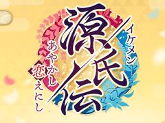 イケメンシリーズ最新作「イケメン源氏伝 あやかし恋えにし」が発表。公式サイトやSNSの公開&事前登録キャンペーンがスタート