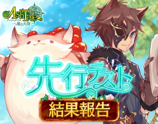 画像ギャラリー No.010のサムネイル画像 / 「Ash Tale -風の大陸-」,先行テストの実施結果を一部公開。要望への回答&対応方針も