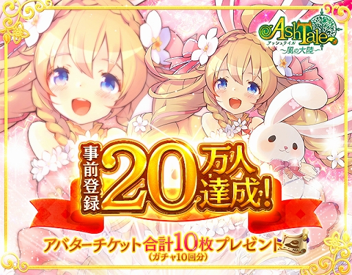 画像ギャラリー No.001のサムネイル画像 / 「Ash Tale -風の大陸-」，事前登録者数が20万人を達成。ガチャ合計10回分のアバターチケットのプレゼントが決定