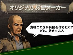 「進撃の巨人2 -Final Battle-」,Webコンテンツ「オリジナル兵団メーカー」が公開。オリジナル兵団をキース教官が採点
