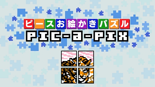 画像ギャラリー No.001のサムネイル画像 / PS4/PS Vita用パズルゲーム「ピースお絵かきパズル Pic-a-Pix」が本日配信開始