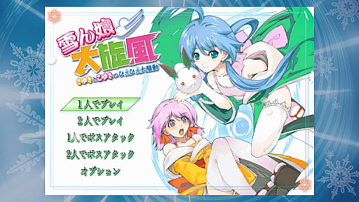 画像ギャラリー No.001のサムネイル画像 / アクションシューティングゲーム「雪ん娘大旋風 〜さゆきとこゆきのひえひえ大騒動〜」がPS4に登場。配信は2019年4月4日から
